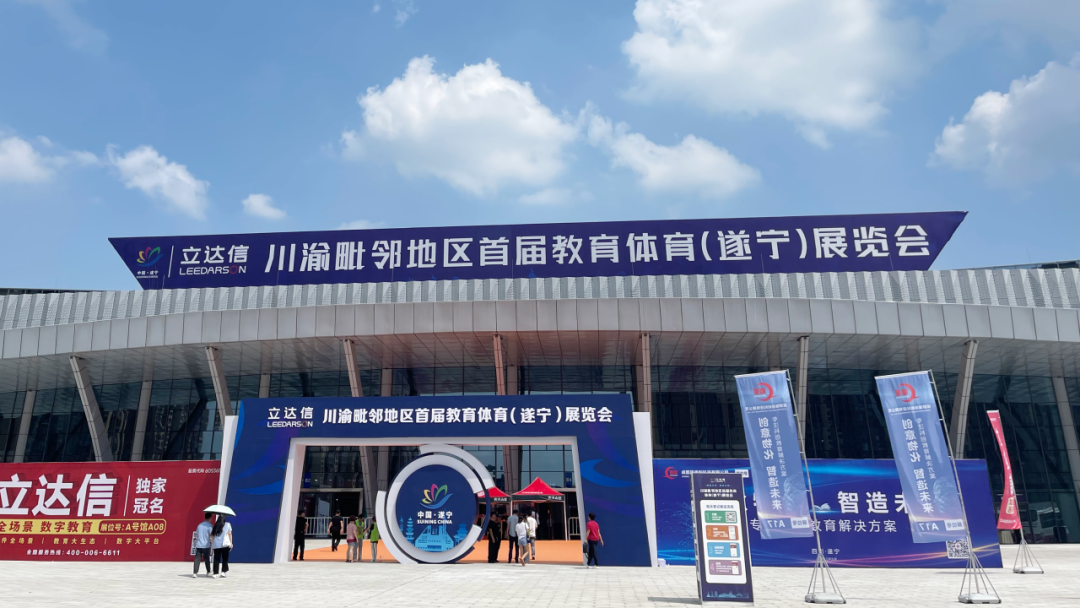 金秋九月，三亿网页版精彩亮相川渝毗邻地区首届教育体育展览会！
