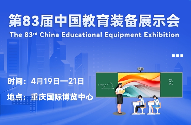 邀请函丨三亿网页版邀您相聚重庆，共赴第83届中国教育装备展示会